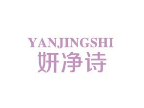 妍净诗
