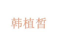 韩植皙