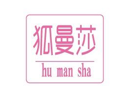 狐曼莎
