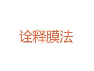 诠释膜法