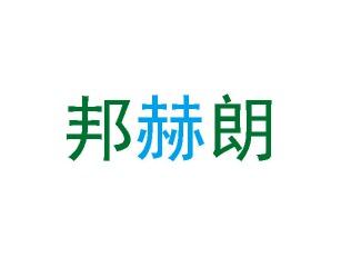 邦赫朗