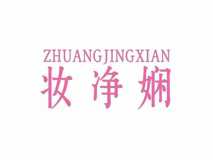 妆净娴