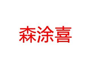 森涂喜
