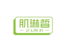 肌琳皙