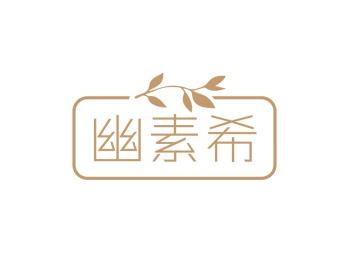 幽素希