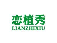 恋植秀