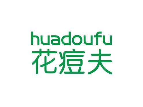 花痘夫