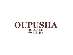 欧普鲨