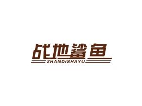 战地鲨鱼
