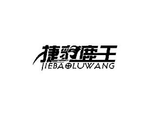 捷豹鹿王