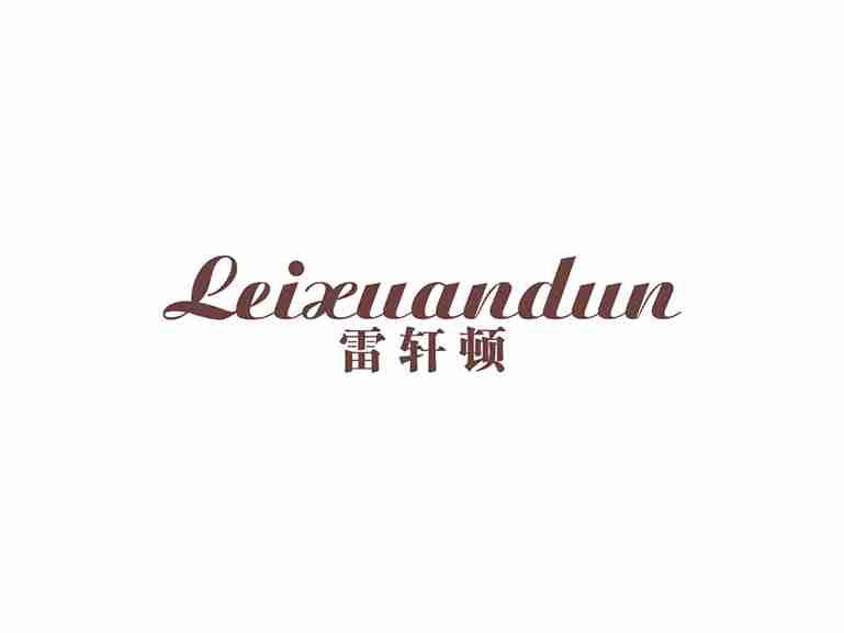 雷轩顿