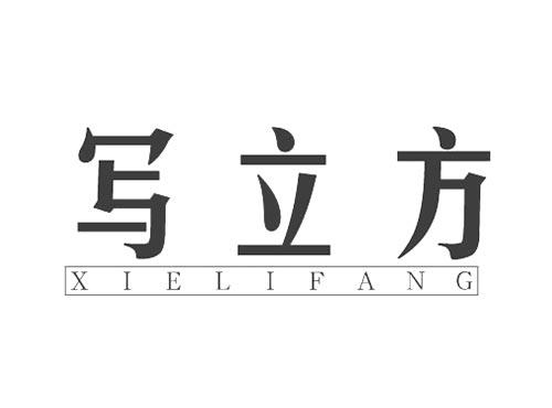 写立方XIELIFANG