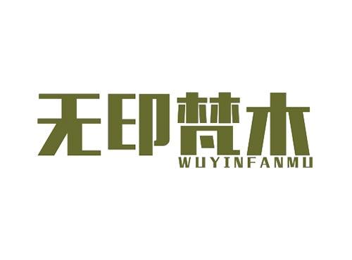 无印梵木WUYINFANMU