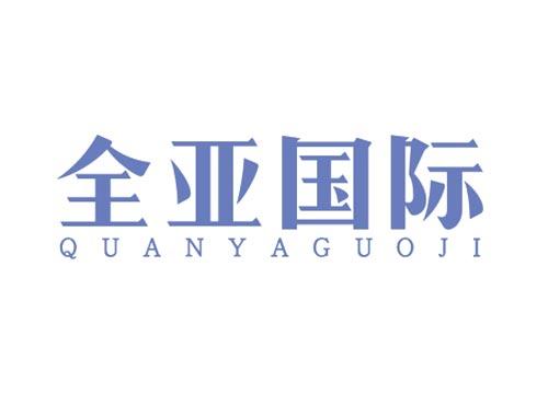 全亚国际QUANYAGUOJI