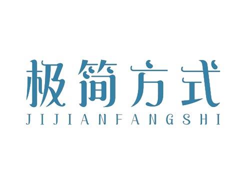 极简方式JIJIANFANGSHI