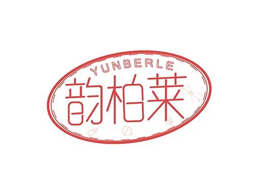 韵柏莱 YUNBERLE