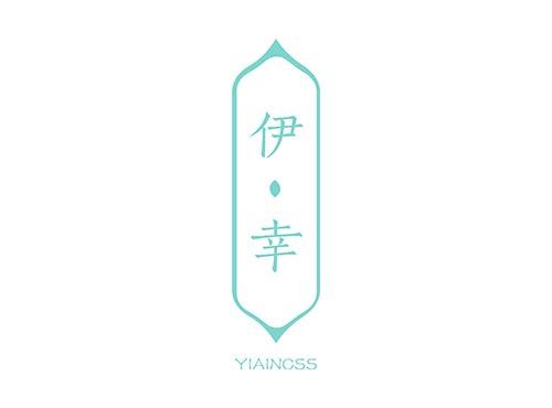 伊·幸 YIAINCSS