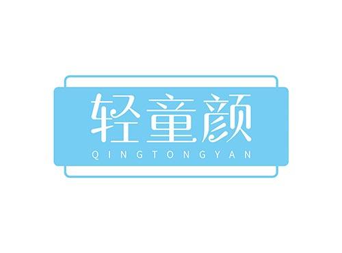 轻童颜 QINGTONGYAN