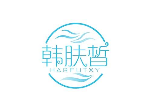 韩肤皙 HARFUTXY