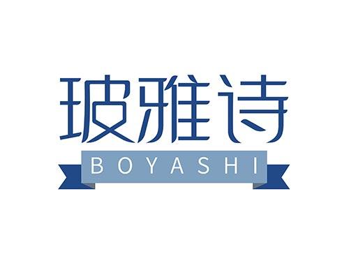 玻雅诗 BOYASHI