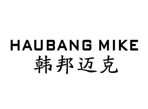 韩邦迈克