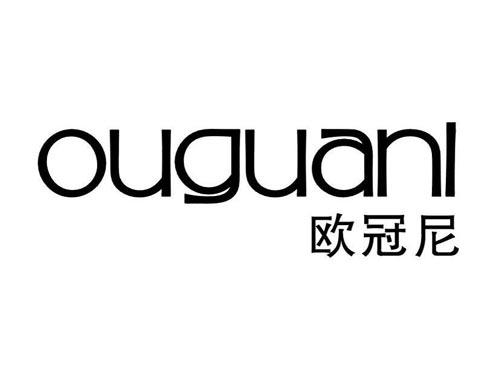 欧冠尼