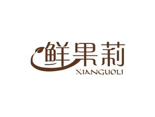 鲜果莉