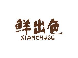 鲜出色