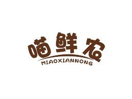 喵鲜农