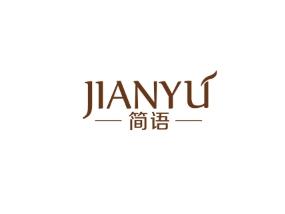 简语