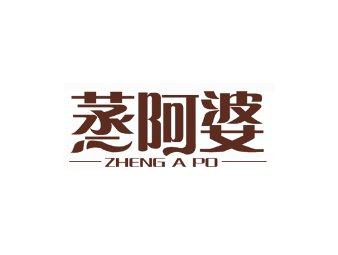 蒸阿婆