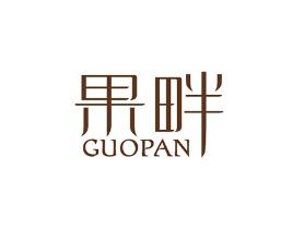 果畔