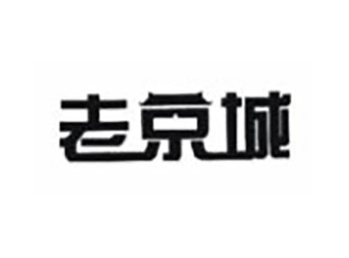 老京城
