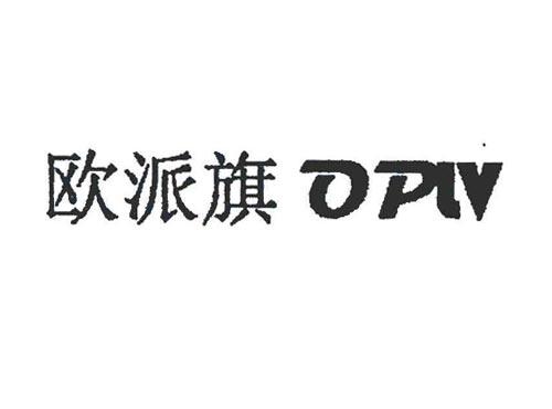 欧派旗OPLV