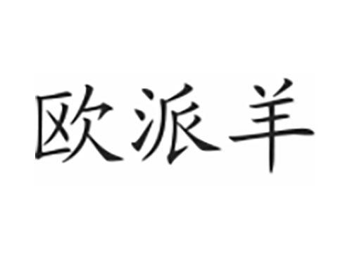 欧派羊