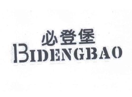 必登堡