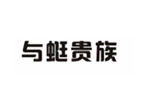 与蜓贵族