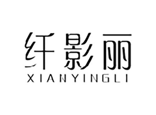 纤影丽