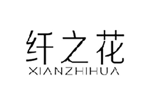 纤之花