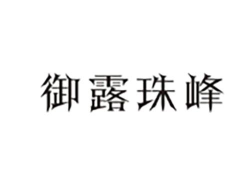 御露珠峰