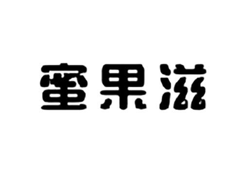 蜜果滋