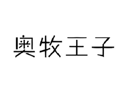 奥牧王子