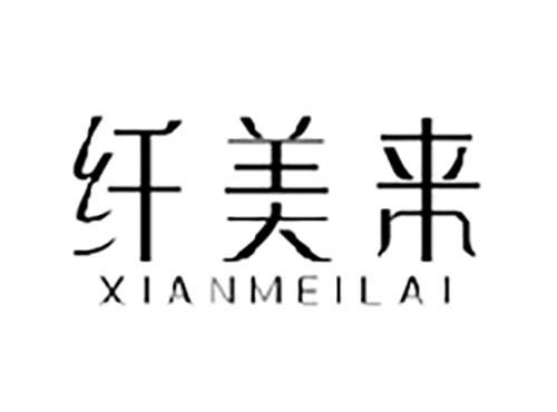纤美来