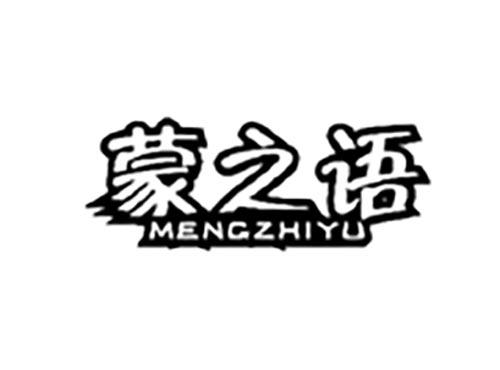 蒙之语