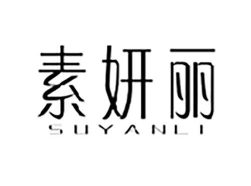 素妍丽