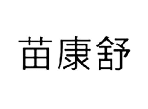 苗康舒