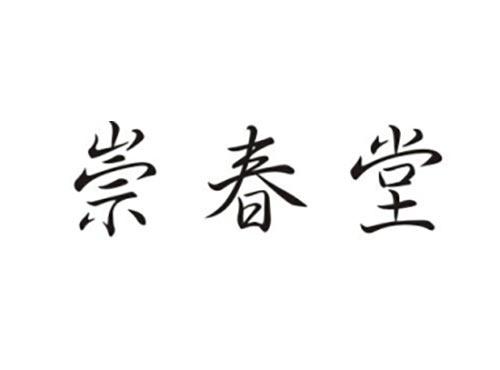 崇春堂
