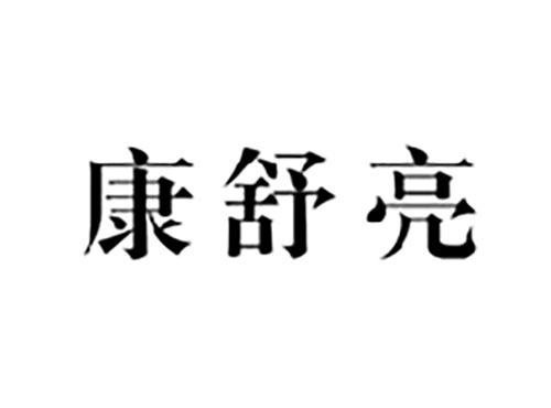 康舒亮