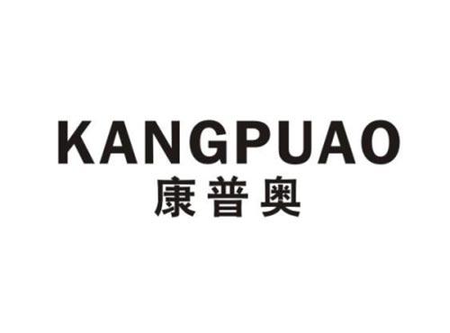 康普奥