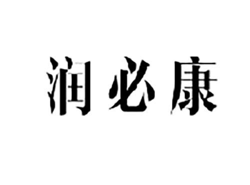 润必康